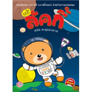 หมีลัคกี้ ตอน ตะลุยอวกาศ