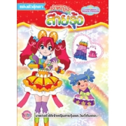 เจ้าหญิงมหัศจรรย์ Miracle Princess เจ้าหญิงสายรุ้ง มาแต่งตัวให้เจ้าหญิงสายรุ้งและวินดี้กันเถอะ!