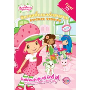 Strawberry Shortcake: ยินดีต้อนรับสู่เบอรี่ บิตตี้ ซิตี้ Welcome to Berry Bitty City (นิทานและสติ๊กเกอร์)