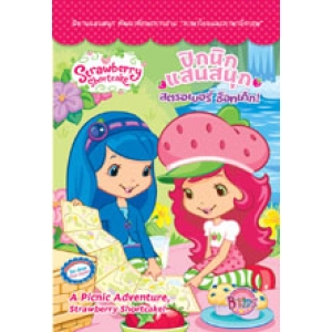 Strawberry Shortcake: ปิกนิกแสนสนุก A Picnic Adventure (นิทาน)