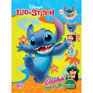 Lilo & StitcH Aloha มาระบายสีกันเถอะ