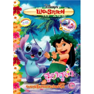 Lilo & StitcH ฮูลาฮูล่า ระบายสีและเกมแสนสนุก
