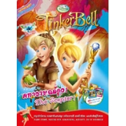 Tinker Bell ทิงเกอร์เบลล์: The Scepter! คทางานฉลอง!