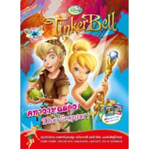 Tinker Bell ทิงเกอร์เบลล์: The Scepter! คทางานฉลอง!