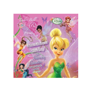 Tinker Bell Colouring Book งานเฉลิมฉลองที่ยิ่งใหญ่