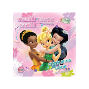 Tinker Bell Colouring Book เพื่อนกันตลอดไป