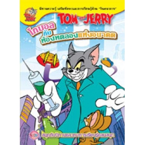 นิทาน TOM and JERRY: โกบอลกับห้องทดลองแห่งอนาคต