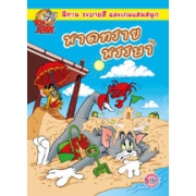 TOM and JERRY: หาดทรายหรรษา