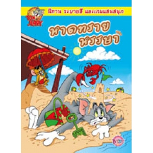 TOM and JERRY: หาดทรายหรรษา