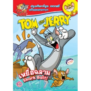 TOM and JERRY: เหยื่อฉลาม! Shark Bait! COMICS&ACTIVITY BOOK