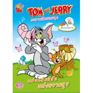 TOM and JERRY ระบายสีแสนสนุก แต่งแต้มสีสันแห่งความสุข