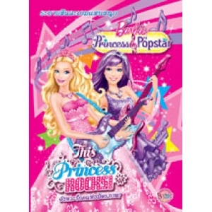 Barbie The Princess & The Popstar เจ้าหญิงบาร์บี้และสาวน้อยซุปเปอร์สตาร์ จังหวะร็อคแห่งมิตรภาพ! This Princess Rocks!