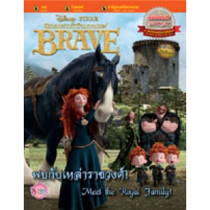 BRAVE นักรบสาวหัวใจมหากาฬ Special! พบกับเหล่าราชวงศ์! Meet the Royal Family!