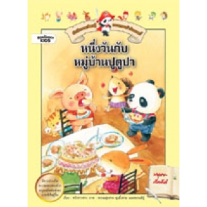 บันทึกการเรียนรู้ของแพนด้าน้อยลาบี้: หนึ่งวันกับหมู่บ้านปูตูปา