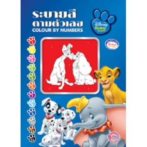 DISNEY ANIMAL FRIENDS: ระบายสีตามตัวเลข COLOUR BY NUMBERS