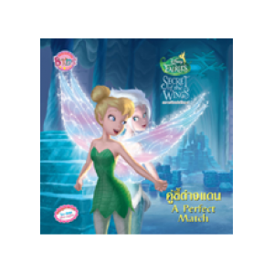 Disney Fairies: Secret of the Wings นิทานความลับแห่งปีกภูต ตอน คู่ซี้ต่างแดน