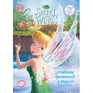 Disney Fairies: Secret of the Wings ความลับแห่งปีกภูต ตอน การค้นพบสุดอัศจรรย์