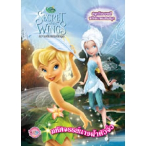 Disney Fairies: Secret of the Wings  ความลับแห่งปีกภูต ตอน มหัศจรรย์นางฟ้าตัวจิ๋ว + ปีกมหัศจรรย์