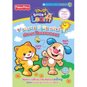 Fisher-Price Laugh, Smile & Learn:  ค้นพบโลกของเธอ! DISCOVER YOUR WORLD!