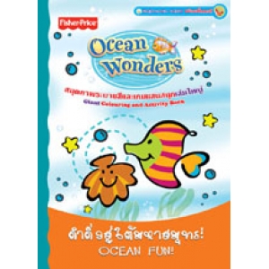 Fisher-Price Ocean Wonders:  ดำดิ่งสู่ใต้สมุทร! OCEAN FUN!