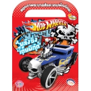 Hot Wheels พลังซิ่งเต็มพิกัด สมุดภาพระบายสีและเกมฝึกทักษะ