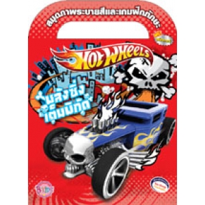 Hot Wheels พลังซิ่งเต็มพิกัด สมุดภาพระบายสีและเกมฝึกทักษะ