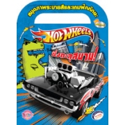 Hot Wheels ซิ่งทะลุสนาม! สมุดภาพระบายสีและเกมฝึกทักษะ