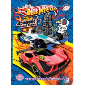 HOT WHEELS เร็วเกินพิกัด! Speed Racing!