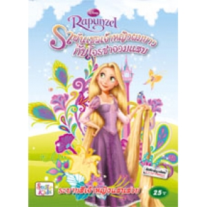 Rapunzel ราพันเซลเจ้าหญิงผมยาวกับโจรซ่าจอมแสบ: ระบายสีเจ้าหญิงแสนสวย 4 (ปกฟ้า)