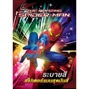 THE AMAZING SPIDER-MAN ระบายสีสไปเดอร์แมนสุดมันส์