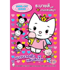 Angel Cat Sugar แมวนางฟ้าแสนสดใส