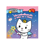 Angel Cat Sugar ไม้กายสิทธิ์แสนรัก A Wish for a Wand (นิทาน)