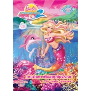 Barbie in A Mermaid Tale 2 การเดินทางที่แสนมหัศจรรย์