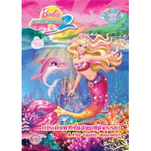 Barbie in A Mermaid Tale 2 การเดินทางที่แสนมหัศจรรย์