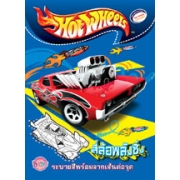 HOT WHEELS สี่ล้อพลังซิ่ง ระบายสีพร้อมลากเส้นต่อจุด