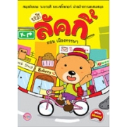 หมีลัคกี้ ตอน เมืองหรรษา