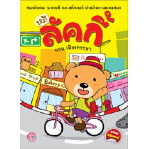 หมีลัคกี้ ตอน เมืองหรรษา