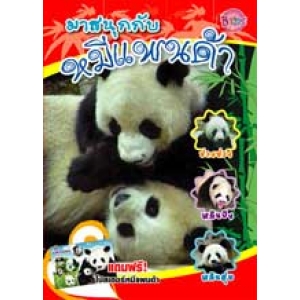 มาสนุกกับหมีแพนด้า (ปกสีแดง)