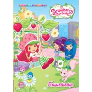 Strawberry Shortcake:  สตรอเบอรี่ ช็อทเค้ก ก๊วนแสนสนุก