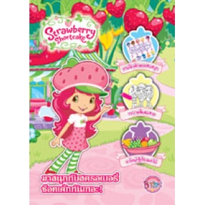 Strawberry Shortcake: มาสนุกกับสตรอเบอรี่ ช็อทเค้กกันเถอะ!