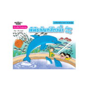 นิทานแสนสนุก ชุดออกไปเที่ยวพิพิธภัณฑ์สัตว์น้ำ ตื่นตา ตื่นใจ