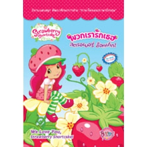 Strawberry Shortcake: พวกเรารักเธอ สตรอเบอรี่ ช็อทเค้ก! We Love You, Strawberry Shortcake!