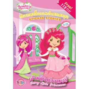 Strawberry Shortcake: เจ้าหญิงน้อยเบอรี่ Berry Little Princesses