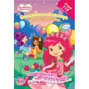Strawberry Shortcake: งานเลี้ยงแฟนซีของสตรอเบอรี่ ช็อทเค้ก Strawberry Shortcake's Costume Party