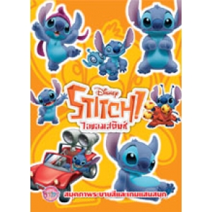 STITCH! ไอแอมสติทช์ สมุดภาพระบายสีและเกมแสนสนุก