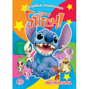 STITCH! สติทช์จอมซน ระบายสีและเกมแสนสนุก