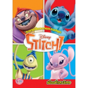Stitch เพื่อนที่แสนวิเศษ ระบายสีและเกมแสนสนุก