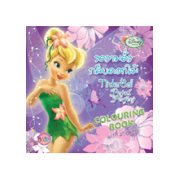 Tinker Bell Colouring Book งดงามดั่งกลีบดอกไม้ Tinker Bell Petal Perfect