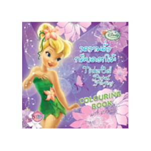 Tinker Bell Colouring Book งดงามดั่งกลีบดอกไม้ Tinker Bell Petal Perfect