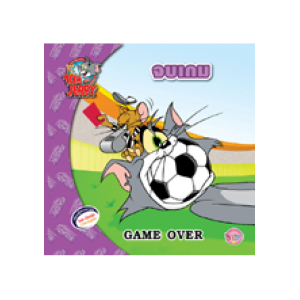 TOM and JERRY จบเกม GAME OVER (นิทาน)